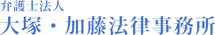 弁護士法人大塚・加藤法律事務所